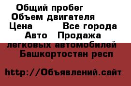  › Общий пробег ­ 150 › Объем двигателя ­ 2 › Цена ­ 110 - Все города Авто » Продажа легковых автомобилей   . Башкортостан респ.